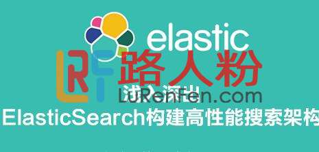 浅入深出ElasticSearch构建高性能搜索架构