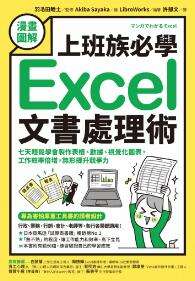 【漫画图解】上班族必学Excel文书处理术
